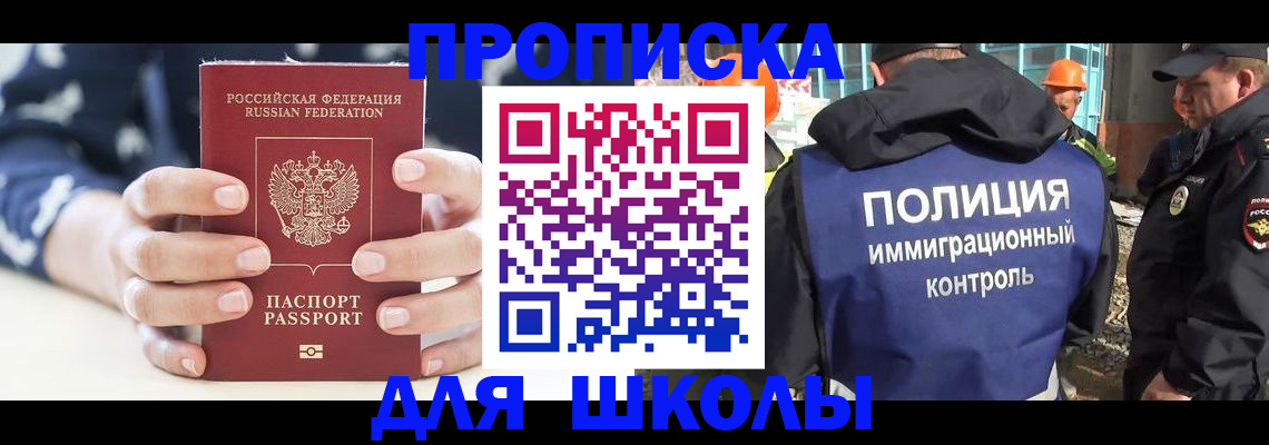 прописка для школы в Смоленской области